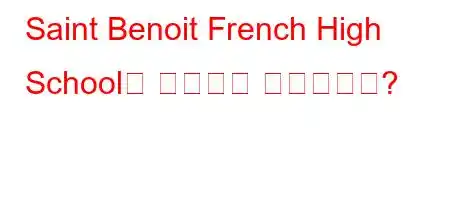 Saint Benoit French High School은 장학금을 제공합니까?